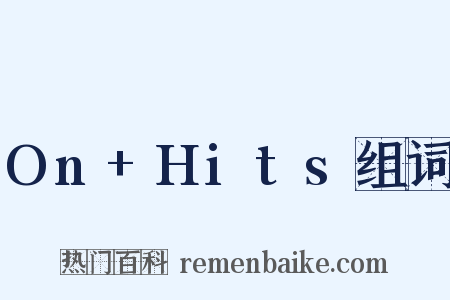 On+Hits组词是什么意思的图片